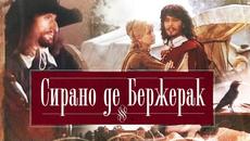 Едмон Ростан - Сирано Де Бержерак - Videoclip.bg