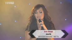 АШЛИ – Ето защо (ТВ версия) - Videoclip.bg