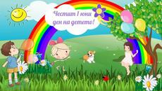 Утре е 1-ви юни - Деня на детето 2022 г. с музика и поздрав за всички - Videoclip.bg