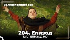Великолепният век 204. Eпизод - Videoclip.bg