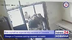 Нов случай на агресия от цигани над медици в Самоков (ВИДЕО КАДРИ) - Videoclip.bg