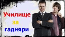 Училище за гадняри 2006 (комедия) HD / БГ аудио - Videoclip.bg