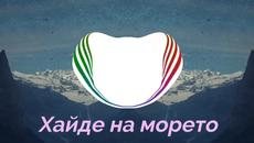 Azis - Haide na moreto (Bass Boosted) - Videoclip.bg