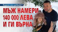 Млад Мъж намери 140 000 лв и ги върна на собствениците!!! Една вдъхновяваща история- Правете добро! - Videoclip.bg