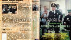 Полицейска академия 4: Граждански патрул (синхронен екип 1, дублаж на Брайт Айдиас, 1993 г.) (запис) - Videoclip.bg