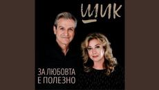 За любовта е полезно - Videoclip.bg