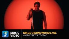 Nikos Oikonomopoulos – Oso Tipota Se Thelo | Official Music Video (4K) - Videoclip.bg