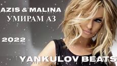 AZIS & MALINA - UMIRAM AZ 2022- COVER / АЗИС И МАЛИНА - УМИРАМ АЗ 2022 - COVER ( YANKULOV BEATS) - Videoclip.bg