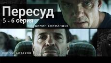Сериал Пересуд 5 серия 6 серия на НТВ (2022) - Videoclip.bg