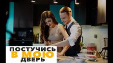 Постучись в мою дверь 5 Серия | Русская Озвучка Ирина Котова - Videoclip.bg