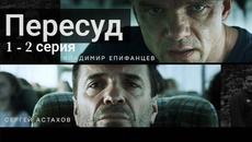 Сериал Пересуд 1 серия 2 серия на НТВ (2022) - Videoclip.bg
