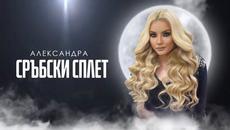 АЛЕКСАНДРА - Сръбски сплет (Кавър)  ALEXANDRA - Srabski splet 2022 (COVER) - Videoclip.bg