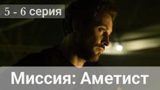 Сериал Миссия Аметист 5 серия 6 серия Первый канал (2022) - Videoclip.bg