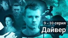 Сериал Дайвер 9 серия 10 серия НТВ (Премьера 2022) - Videoclip.bg