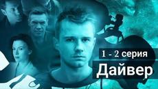 Сериал Дайвер 1 серия 2 серия НТВ (Премьера 2022) - Videoclip.bg