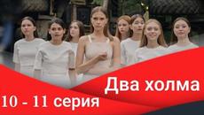 Сериал Два холма 10 серия 11 серия Премьера 2022 Старт - Videoclip.bg