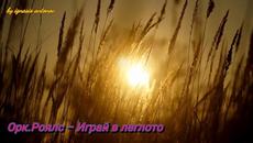 Орк.Роялс - Играй в леглото - Videoclip.bg