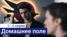 Сериал Домашнее поле 5 серия 6 серия (Премьера 2022) - Videoclip.bg