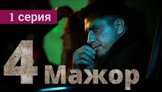 Сериал Мажор 4 сезон 1 серия (2022) - Videoclip.bg