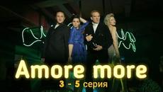 Сериал Amore more 3 серия 4 серия 5 серия KION (Премьера 2022) - Videoclip.bg