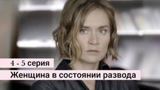 Сериал Женщина в состоянии развода 4 серия 5 серия Кион (Премьера 2022) - Videoclip.bg