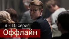 Сериал Оффлайн 9 серия 10 серия на OKKO (2022) - Videoclip.bg