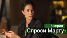Сериал Спроси Марту 1, 2, 3, 4, 5, 6, 7, 8 серия (2022) - Videoclip.bg