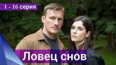 Ловец снов 1, 2, 3, 4, 5, 6, 7, 8, 9, 10, 11, 12, 13, 14, 15, 16 серия все серии подряд (Сериал 2022) - Videoclip.bg