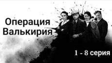 Операция Валькирия 1, 2, 3, 4, 5, 6, 7, 8 серия Сериал 2022 - Videoclip.bg