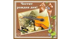 Честит Рожден Ден Ричи Happy Birthday - Videoclip.bg