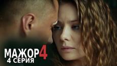 МАЖОР - 4 сезон 4 серия HD (Сериал 2022, Русский Фильм 2022) - Videoclip.bg