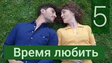 Турецкий сериал Время любить 5 серия русская озвучка / Sevmek Zamanı 5 Bölüm - Videoclip.bg