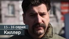 Киллер 15 серия 16 серия (Сериал 2022) - Videoclip.bg