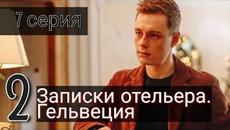 Сериал Записки отельера Гельвеция 2 сезон 7 серия на ОККО (Премьера 2022) - Videoclip.bg