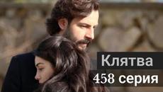 Сериал Клятва / Yemin 458 серия на русском языке - Videoclip.bg