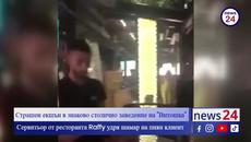 Сервитьор от ресторанта Raffy в София  удря шамар на уж "пиян" клиент (ВИДЕО КАДРИ) - Videoclip.bg