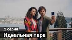 Турецкий сериал Идеальная пара / Mükemmel Eşleşme 2 серия русская озвучка - Videoclip.bg