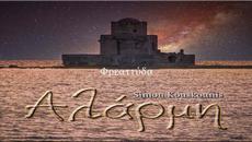 Αλάρμη - Videoclip.bg