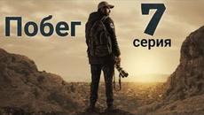 Сериал Побег (Kaçis) 7 серия на русском языке - Videoclip.bg