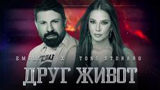 EMILIA x TONI STORARO • DRUG ZHIVOT _ Емилия и Тони Стораро - Друг живот • 2022 - Videoclip.bg