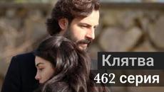 Сериал Клятва / Yemin 462 серия русская озвучка - Videoclip.bg