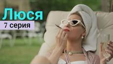 Сериал Люся 7 серия Премьера 2022 - Videoclip.bg