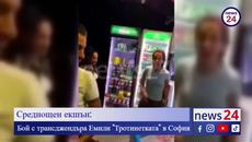 Среднощен екшън: Бой с трансджендъра Емили Йорданова "Тротинетката" в София - Videoclip.bg