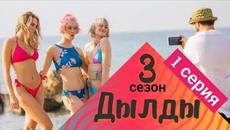 Дылды 3 сезон 1 серия - СТС Сериал 2022 - Videoclip.bg