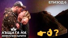 Какво се случи под завивките? - "Къщата на Инфлуенсърите" еп.6 - Videoclip.bg