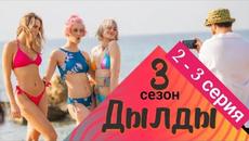 Сериал Дылды 3 сезон 2 серия 3 серия СТС 2022 - Videoclip.bg