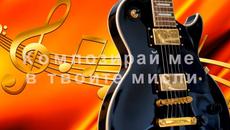 Композирай ме - Videoclip.bg