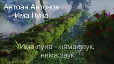 Има луна - Videoclip.bg