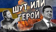 Володимир Зеленски - ШУТ или ГЕРОЙ? - Videoclip.bg