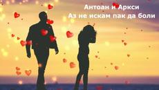 Аз не искам пак да боли - Videoclip.bg